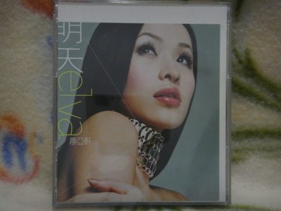 蕭亞軒cd=明天 cd+vcd (2001年發行)