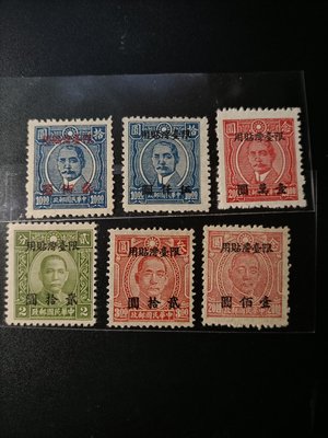 T116台灣老台幣郵票 ，國父像重慶大東版，中華版，加蓋限台灣貼用 ，回流難得一見，新共六枚