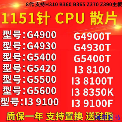 阿澤科技【商城品質 cpu】G4930 I3 8100 T 9100 F 8350K G4900 G5400 G5420 cpu
