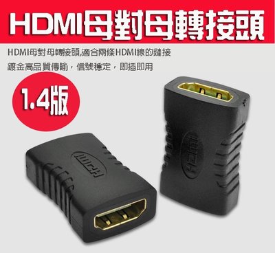 *蝶飛*1.4版 HDMI 母對母 母轉母 轉接頭 延長器 串聯延長線 直通頭 母母 雙母頭 HDMI延長器
