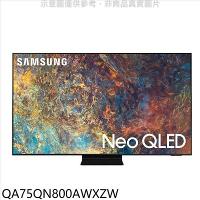 【歡迎~殺價】三星QA75QN800AWXZW 75吋 HDR Neo QLED 8K 量子電視