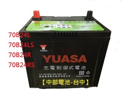 【中部電池-台中】70B24L高性能YUASA湯淺汽車電池電瓶通用60L 55B24L 46B24L 60B24L ALTIS MARCH