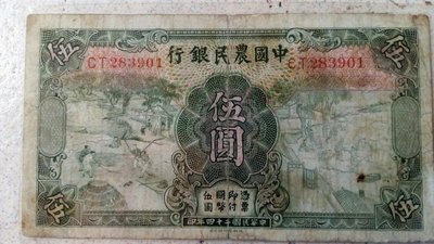 台灣早期懷舊紙鈔珍藏 民國24年大陸中國農民銀行5元鈔票有保護被膠膜