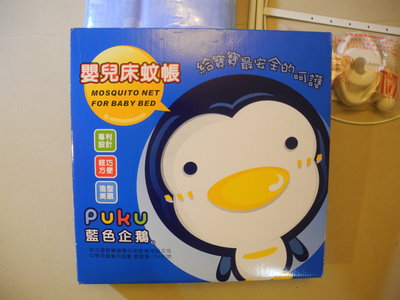 PUKU藍色企鵝嬰兒床用蚊帳 藍色 尺寸120cm x 60cm 大床用 台灣製造 超取免運費