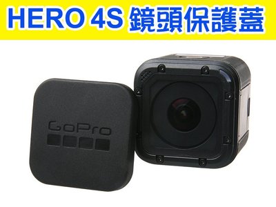 【玖肆伍3C館】Gopro hero 4 Session 鏡頭蓋 5S 4S 鏡頭保護蓋 5 Session