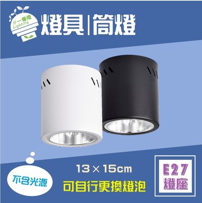 【IF一番燈】LED 筒燈 燈具 13×15cm 黑殼 白殼 不含燈泡