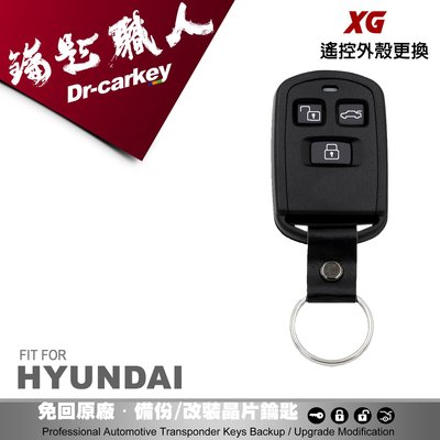 【汽車鑰匙職人】HYUNDAI XG 現代汽車遙控器外殼更換