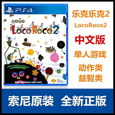 創客優品 索尼 PS5 PS4游戲 樂克樂克2 LocoRoco2 高清 重制版 中文版 YX1170