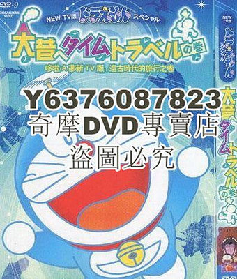 DVD影片專賣 哆啦A夢新TV版：遠古時代的旅行之卷