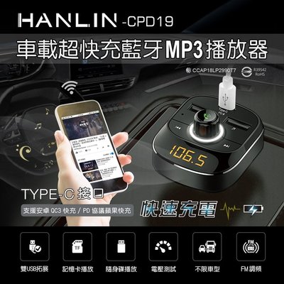 75海 HANLIN-CPD19 PD快充藍牙MP3 fm發射器 點煙器充電器 廣播分享音樂器 汽車音響救星