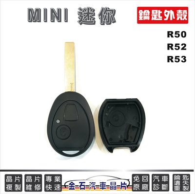 MINI Cooper 迷你  R50 R52 R53 按鍵超好按版本 鑰匙殼 外殼更換 MINI鑰匙殼 換殼