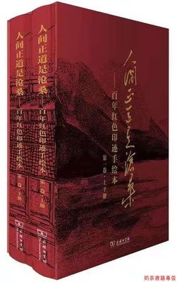 正版人間正道是滄桑——百年紅色印跡手繪本(第一卷·上下冊) 中國通史社科
