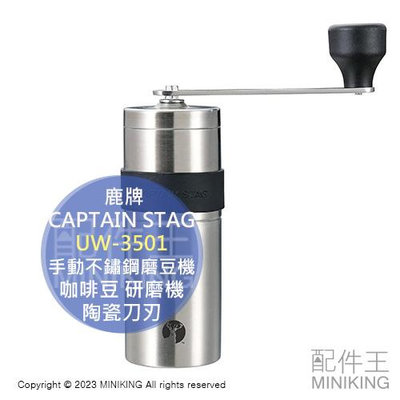 日本代購 CAPTAIN STAG 鹿牌 UW-3501 手動 不鏽鋼 磨豆機 咖啡豆 研磨機 陶瓷刀刃 輕便 日本製