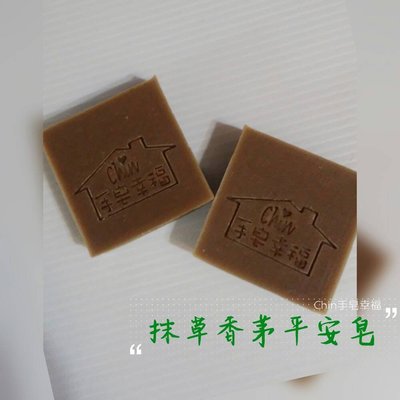 Chin手皂幸福(手工皂)-抺草香茅平安皂