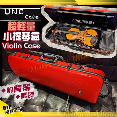 【現代樂器】Uno case 超輕量小提琴盒 長方硬盒 紅色款 適用1/2 3/4 4/4 附背帶可後背 可拆譜袋