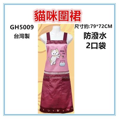 三寶家飾~紅 GH5009貓咪圍裙，台灣製造，雙層防潑水二口袋圍裙，餐飲業 保母 幼兒園 廚房制服