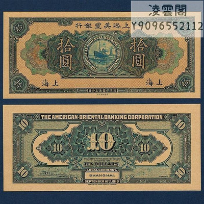 上海美豐銀行10元民國時期紙幣早期地方區幣1919年兌換券錢幣非流通錢幣