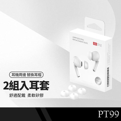 AhaStyle PT99 替換耳塞 適用AirPods Pro 入耳式 矽膠耳機套 耳帽 耳套 防滑 隔音 2組入