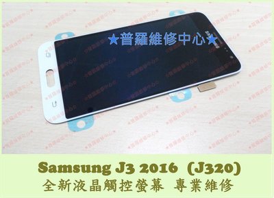 現場維修 Samsung J3 2016 全新液晶觸控螢幕 J320 總成 面板 玻璃 破裂 沒畫面