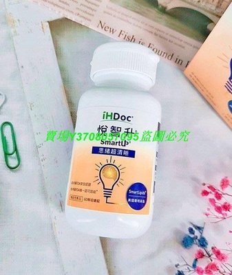 熱銷# 買三送一 iHDoc 悅智升 美國聰明磷脂咀嚼錠 (60顆/盒)悅智升