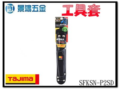 (景鴻) 公司貨 日本 TAJIMA 田島 快扣式 工具套袋 螺絲起子袋 SFKSN-P2SD 含稅價