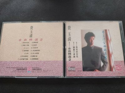費玉清-金曲精選2-早期東尼首版-CD已拆狀況良好