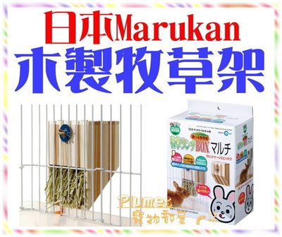 【Plumes寵物部屋】Marukan《牧草的家-原木製牧草架》兔兔/天竺鼠原木雙色牧草盒【可超取】