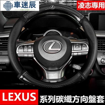 Lexus 凌志 碳纖維真皮方向盤套 方向盤皮套 RX330 RX350 RX450 RX270 ct200h 把車迷辰