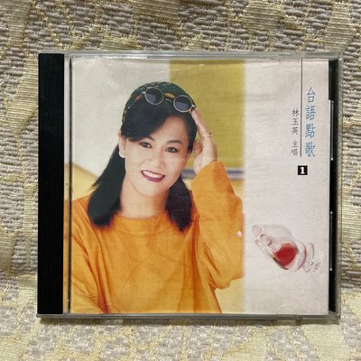 【山狗倉庫】林玉英-台語點歌1.CD台語專輯.金豬唱片