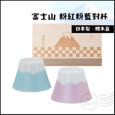 日本進口 - 日本富士山 粉紅粉藍對杯 富士山杯 酒杯 木盒裝 148999 情侶對杯 情人節禮物 禮盒組