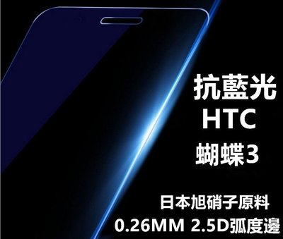 抗藍光 日本旭硝子原料 HTC Butterfly 3 蝴蝶3 0.26mm 2.5D 弧邊鋼化玻璃膜