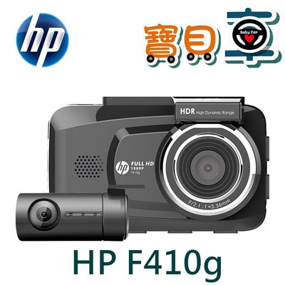 【含安裝送32G+停車監控線】HP F410G 前後雙錄 HDR GPS測速提示 區間測速 行車記錄器
