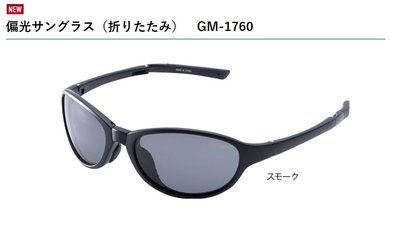 五豐釣具-GAMAKATSU 秋磯最新款方便攜帶可折疊偏光鏡GM-1760特價1850元
