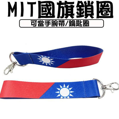 MIT國旗鎖圈 手腕帶 鑰匙圈 吊飾 【Star_EC】現貨+預購