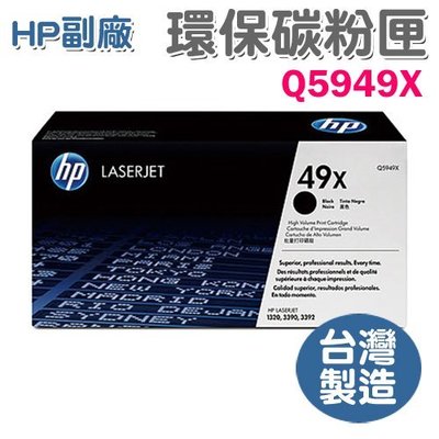 【勁媽媽】HP 副廠高容量黑色環保碳粉匣 Q5949X (LJ1320/3390/3392)