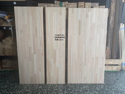 《高豐木業》日檜指接拼板(集成板)，厚度：1.8cm，台南木材專賣店