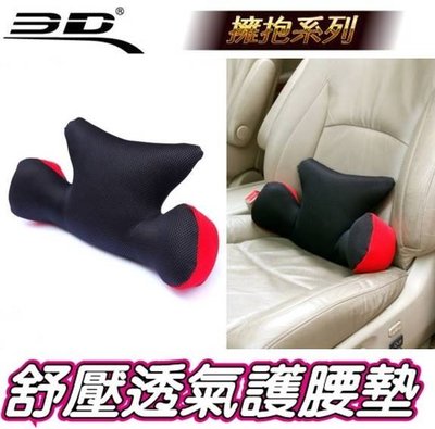 車資樂㊣汽車用品【擁抱】3D護腰系列 透氣科技網布 人體工學舒壓透氣護腰墊 舒適腰靠枕