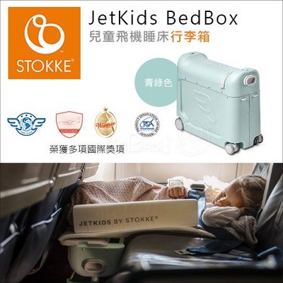 ✿蟲寶寶✿【挪威 Stokke】現貨！ Jet Kids BedBox 兒童飛機睡床行李箱 - 青綠色