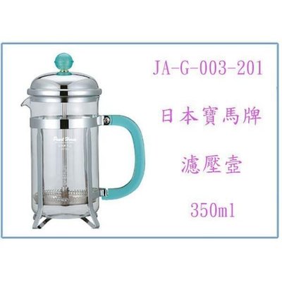 寶馬牌 沖茶器 JA-G-003-201 沖泡花茶 泡茶壺 濾壓壺