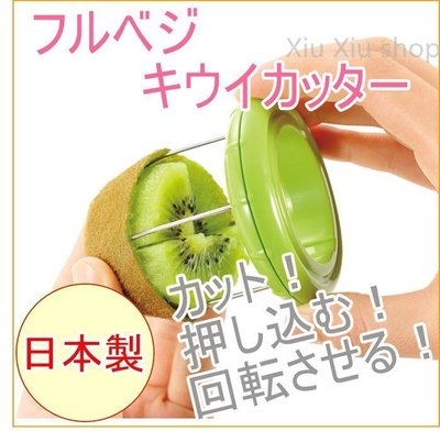 日本製 奇異果剝皮器 果皮分割 削皮器 去皮器 切塊器