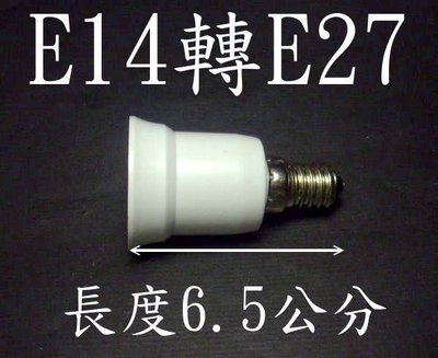 E14轉E27燈頭-延長座 省電燈泡 螺旋燈泡 水晶燈頭轉省電燈泡 LED燈泡 LED照明 LED燈具 轉換