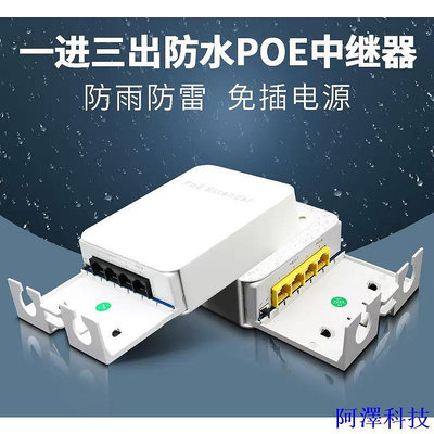 阿澤科技poe延長器一分3/一進三出百兆千兆室外防水網路中繼器POE交換機監控專用標準48V poe供電模塊串聯級聯寶