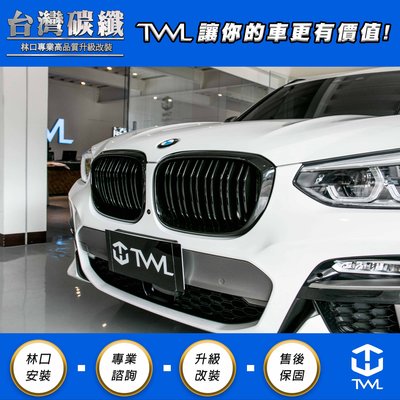 TWL台灣碳纖 全新 寶馬 BMW G01 X3 G02 X4 全車系 雙刀 雙線 雙槓 亮黑 水箱罩 鼻頭