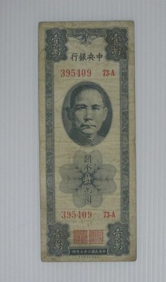 舊中國紙幣--中央銀行--關金--壹萬圓--民國37(三十七)年--美商保安--395409--老民國紙鈔-增值珍藏