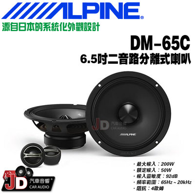 【JD汽車音響】ALPINE DM-65C 6.5吋二音路分離式喇叭 分離式揚聲器 竹記 阿爾派