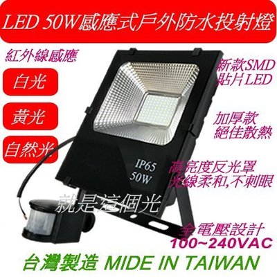 【LED50W】感應燈/紅外線/ 投射燈/照明燈 /車庫燈 /廣告招牌燈另有10W/20W/30W/100W