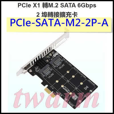 《德源科技》PCIe-SATA-M2-2P-A 擴展板，PCIe X1 轉M.2 SATA 6Gbps 2 埠轉接擴充卡JMB582 主控晶