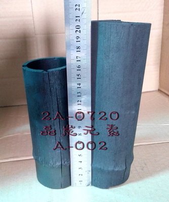 ☆╮晶炭元素-日系大型竹炭杯╮☆ 2A-0720   A-002異型生殖筒,,異形 短鯛 等生產筒竹炭杯 或水中花器