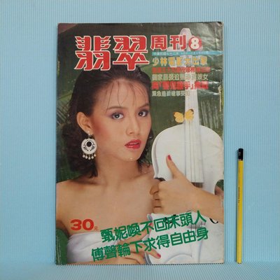 [ 小坊 ] 早期影視雜誌   翡翠周刊 No.8   封面人物: 張蓓心   72年7月發行  特大號  F