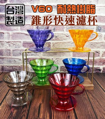 台灣製 V60 多款色 快速錐形濾杯 1-4 杯 手沖濾杯 樹脂濾杯 塑膠濾杯 錐型 V型咖啡過濾器
